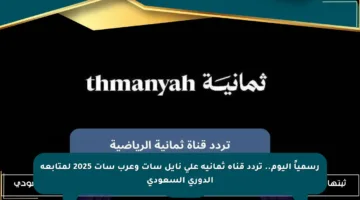 رسمياً اليوم.. تردد قناة ثمانية على نايل سات وعرب سات 2025 لمتابعة الدوري السعودي